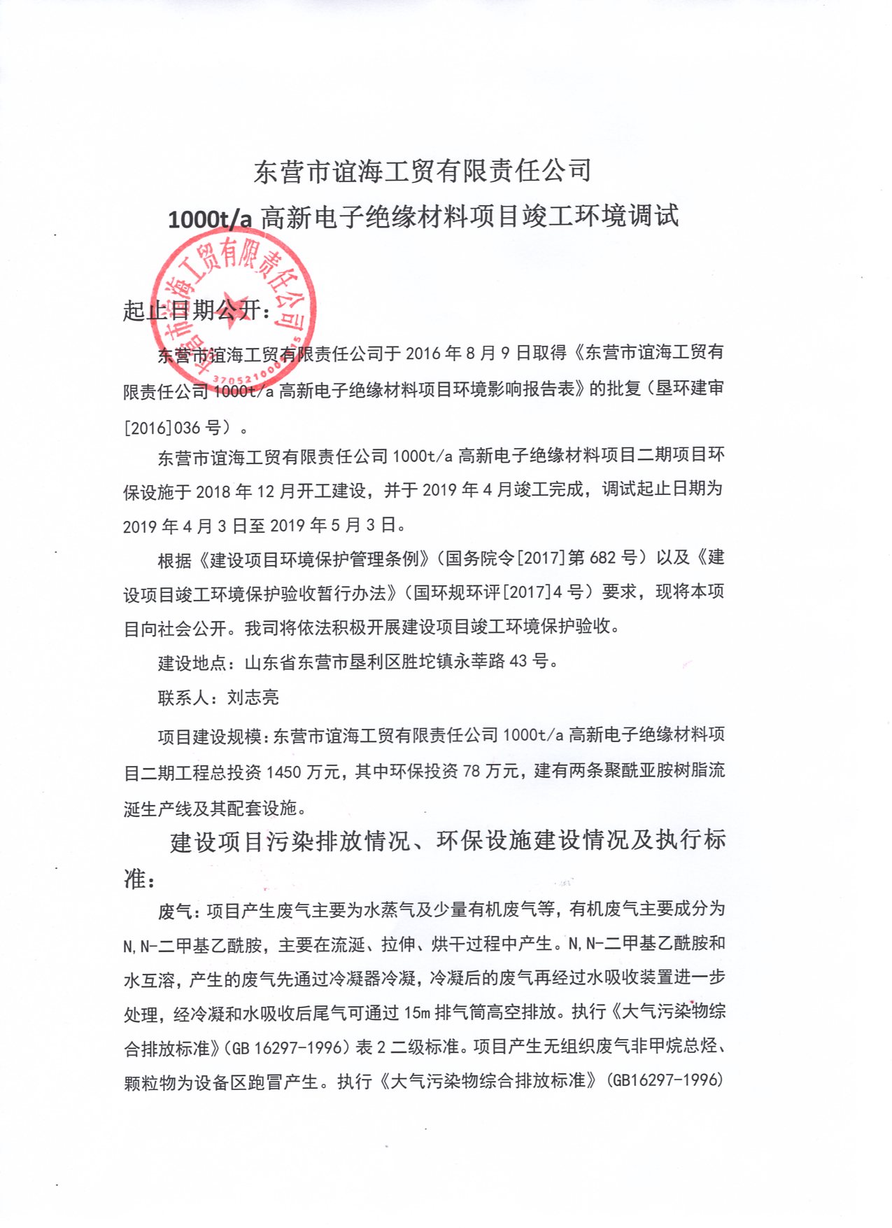  1000t/a高新電子絕緣材料項目竣工環(huán)境調試公示